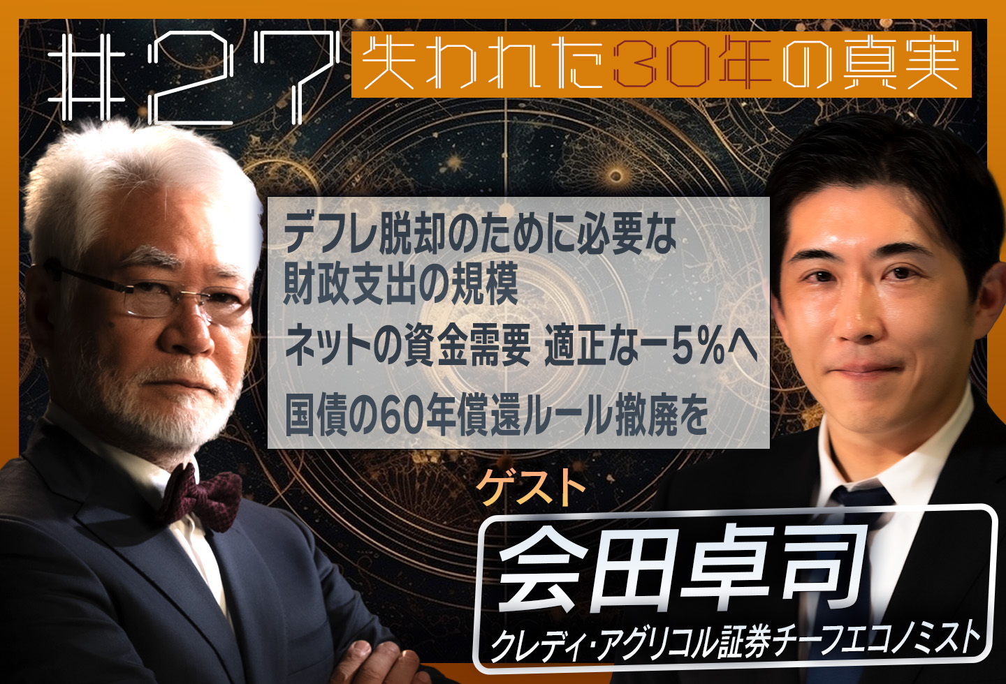 第27回[ゲスト：会田卓司] ネットの資金需要（企業貯蓄率＋財政収支）の論点